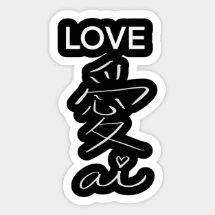 Chinese character for LOVE Sticker